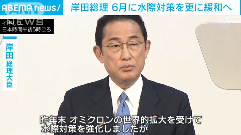 岸田首相：6月将大幅放宽入境政策