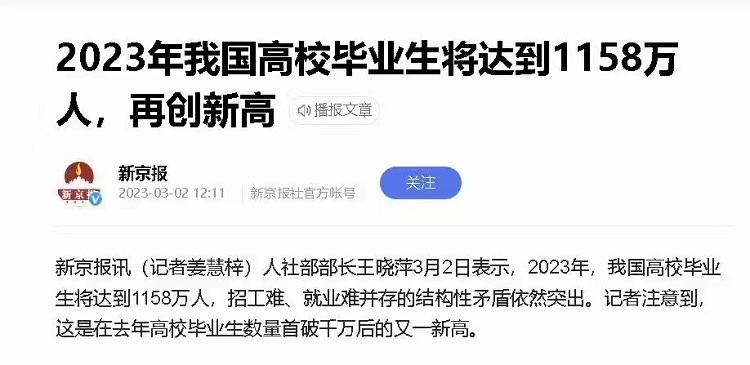 2023年我国高校毕业生将达到1158万人，再创新高！