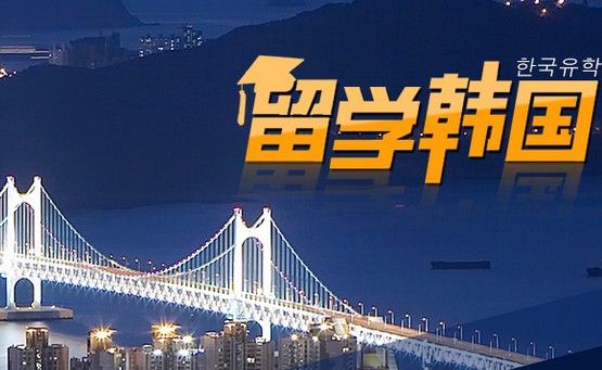 韩国职业化留学项目 每周1-2天课打工时间充足 毕业直接就职高薪有保障